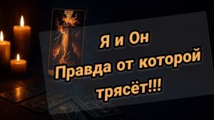 ❤️Я и 🖤ОН💥💥ПРАВДА от которой🧿ТРЯСЁТ