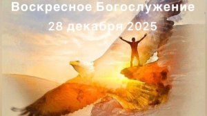Воскресное Богослужение 28 декабря 2025. Прямая трансляция