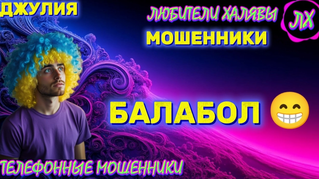 💫 ДЖУЛИЯ. БАЛАБОЛ | ТЕЛЕФОННЫЕ МОШЕННИКИ смотреть онлайн