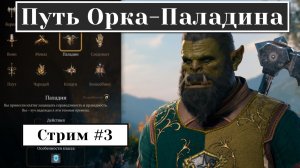 Путь Орка-Паладина в Baldur’s Gate 3 (СТРИМ #3)