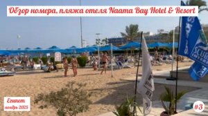 Отдых в Египте | Обзор номера и пляжа отеля Naama Bay Hotel & Resort | Ноябрь 2025 | Часть 3.