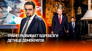 "Золотой флот" и министерство войны: Трамп разбивает вдребезги детище демпартии / ДОБРОВЭФИРЕ