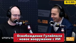 ⚡️Освобождение Гуляйполя и новое вооружение с ИИ | "Политические итоги" | 28.12.2025