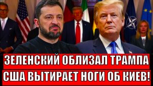 Зеленский облизывает Трампа! "Только идите против Путина"// Россию никто не предаст!