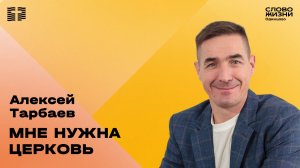 Алексей Тарбаев / 28.12.25 / Церковь «Слово жизни» Одинцово