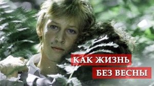 Как жизнь без весны (песня из кинофильма ＂Гардемарины,
