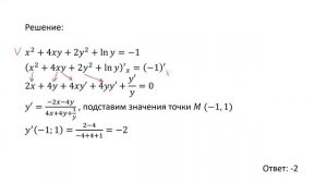 Нахождение значения производной неявной функции в точке (В4)