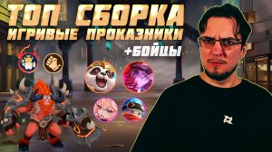 ТОП сборка ИГРИВЫЕ ПРОКАЗНИКИ и БОЙЦЫ в MCGG | Магические шахматы | Magic Chess Go Go