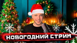 Погнали! Большой новогодний Стрим Погнали! #8