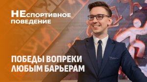 Белорусский спорт — на пике, несмотря на все бури! Неспортивное поведение. Главный эфир