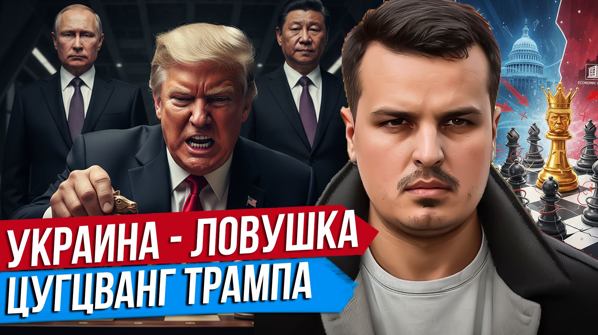 ТРАМП В ЛОВУШКЕ. ВСТРЕЧА С ЗЕЛЕНСКИМ. ЦЕЛИ США И КИТАЯ НА УКРАИНЕ.