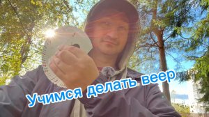 Как сделать одноручный карточный веер
