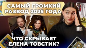 Развод Елены и Романа Товстик. Что они скрывают? Таро-расклад