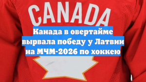 Канада в овертайме вырвала победу у Латвии на МЧМ-2026 по хоккею