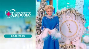 Здоровье. Новогодний выпуск от 28.12.2025