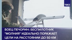 Боец Печорин: беспилотник "Молния" идеально поражает цели на расстоянии до 50 км