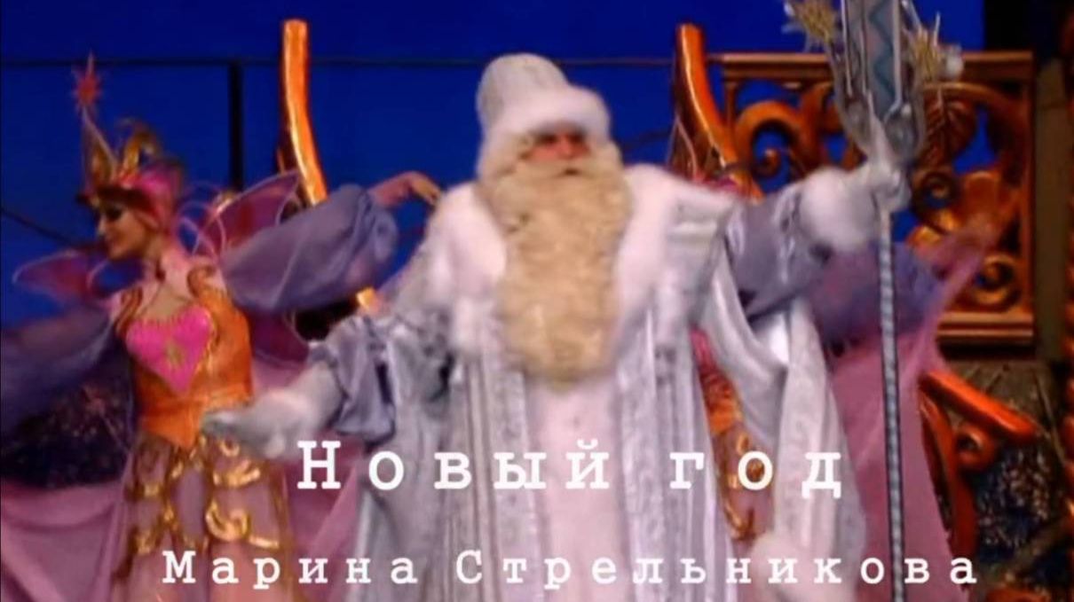 Новый год - Марина Стрельникова смотреть онлайн