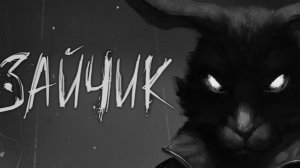 Стрим Зайчик №7 - 5 эпизод