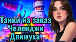 ЧИЛЛ СТРИМ: ЧЕЛЛЕНДЖИ танцы И ТАНКИ НА ЗАКАЗ