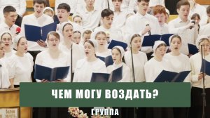 "Чем могу воздать?" - группа