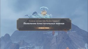 Genshin Impact. 0486. Задание легенд: Появление блистательных воинов 02.