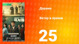 Ветер и прилив 25 серия