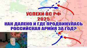 Успехи ВС РФ за весь 2025! Как далеко и где продвинулась российская армия за год?