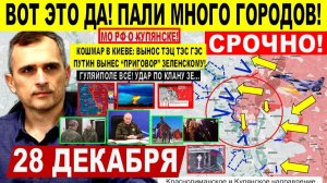 Вот так поворот! Кошмар в Киеве! Гуляйполе Мирноград ВСЁ! КУПЯНСК Славянск Военные сводки 28.12.2025