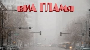 ВИА Пламя -«Снег кружится»