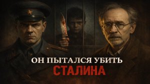 Мальчик который хотел убить Сталина. Он знал слишком много: мальчик, которого боялся Сталин. Мистика