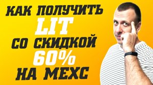 Как заработать на бирже Mexc в лаунчпаде LIT. Заработок на криптовалюте 2026