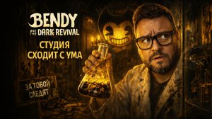 Bendy and the Dark Revival — Полное Прохождение [RU] | Студия Сходит С Ума. Часть 2
