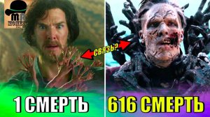 ВСЕ СМЕРТИ ДОКТОРА СТРЭНДЖА - БЕСКОНЕЧНОСТЬ НЕ ПРЕДЕЛ?