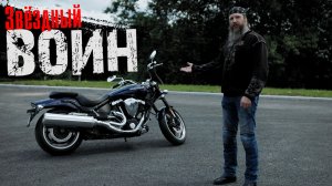 Yamaha Star Warrior. Теcт от Кости RoadEmotional