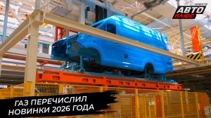 Горьковский автозавод подвёл итоги года. ГАЗ перечислил новинки 2026 года 📺 Новости с колёс №3581