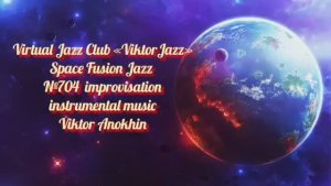 Space Fusion Jazz №704 Jazz Club "ViktorJazz" ФАНТАЗИИ В ИМПРОВИЗАЦИЯХ музыка Виктора Анохина