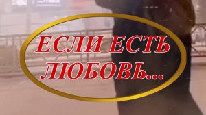 Ирина Верина-Михалкина – «Если есть любовь…», читает автор