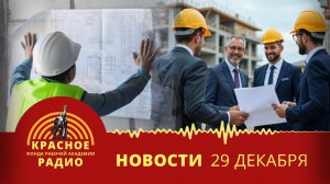 Число нераспроданных новостроек растет. Застройщикам разрешено срывать сроки. Новости 29.12.2025