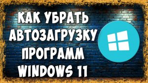 Как Отключить или Убрать Программы из Автозагрузки в Windows 11 - Самый Простой Способ