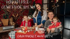 Творческие Новиковы «Новый Год - Семейное Время»