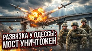 💥Зачем Россия стерла с лица земли Маякский мост? Ответ кроется в новой тактике ударов по Одессе