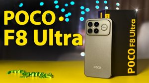 Новый ФЛАГМАН POCO F8 Ultra - мощный и производительный смартфон  на много лет. Лучший обзор