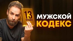 Принципы, без которых мужчины теряют себя