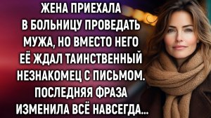 Жена приехала в больницу проведать мужа, но вместо него её ждал незнакомец с письмом…