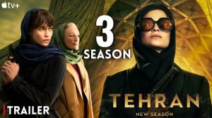 Трейлер 3 сезона сериала «Тегеран»