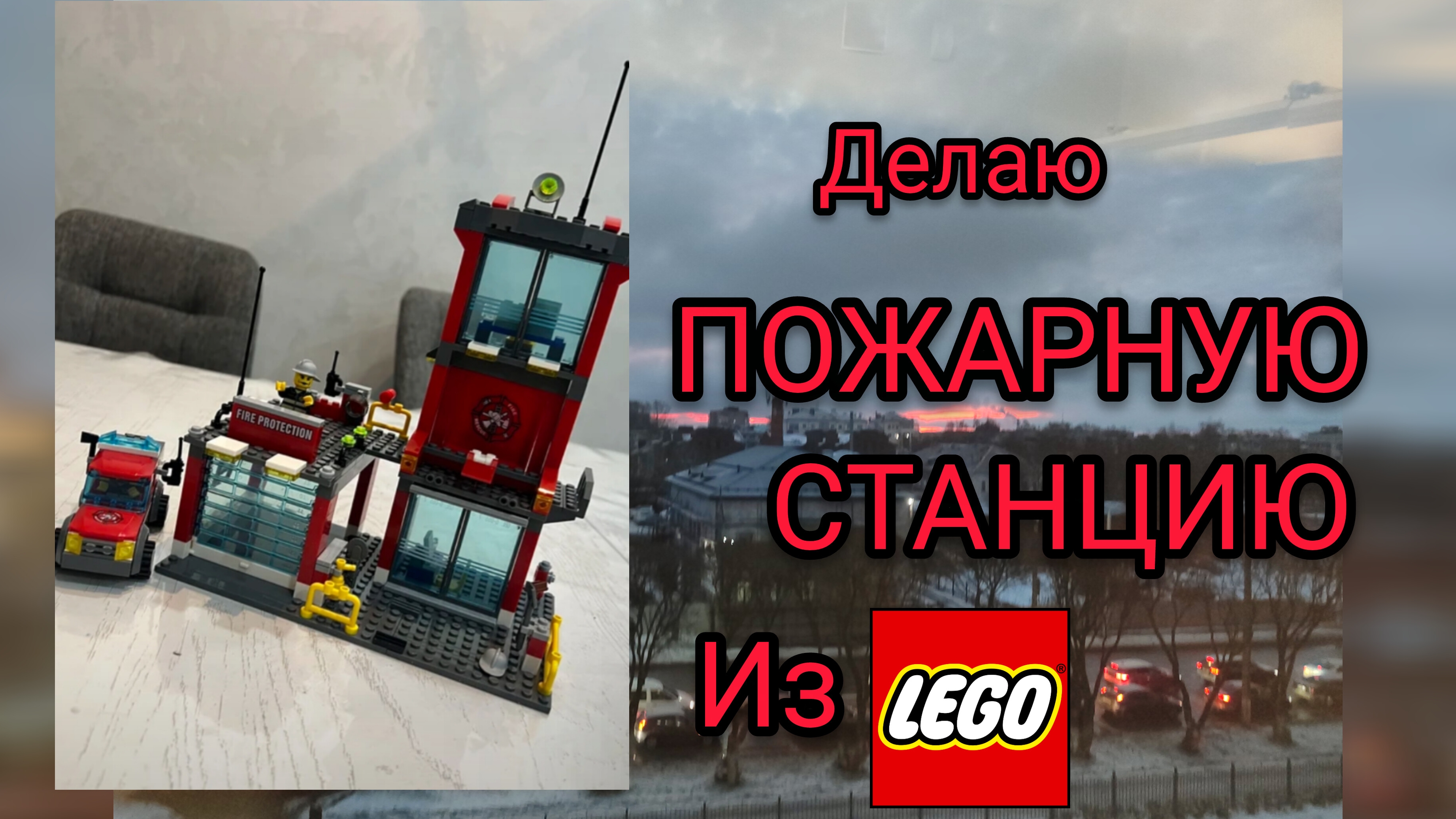Делаю ПОЖАРНУЮ СТАНЦИЮ ИЗ КОНСТРУКТОР LEGO