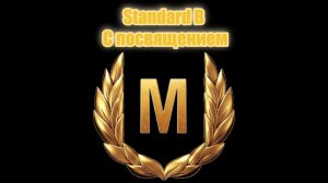 Мир Танков. Standard B. Простой мастер