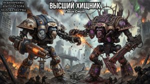 Высший хищник - Гэвин Смит | Gavin G. Smith - Apex Predator (2019) by Lassial