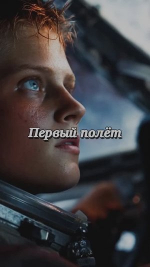 Первый полёт