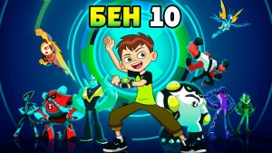 Бен 10 – 3 сезон 51 серия «Битва технологических эпох» / Ben 10